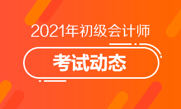 天津市2021年初级会计补报名结束了吗